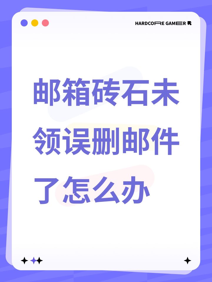 邮箱砖石未领误删邮件了怎么办截图