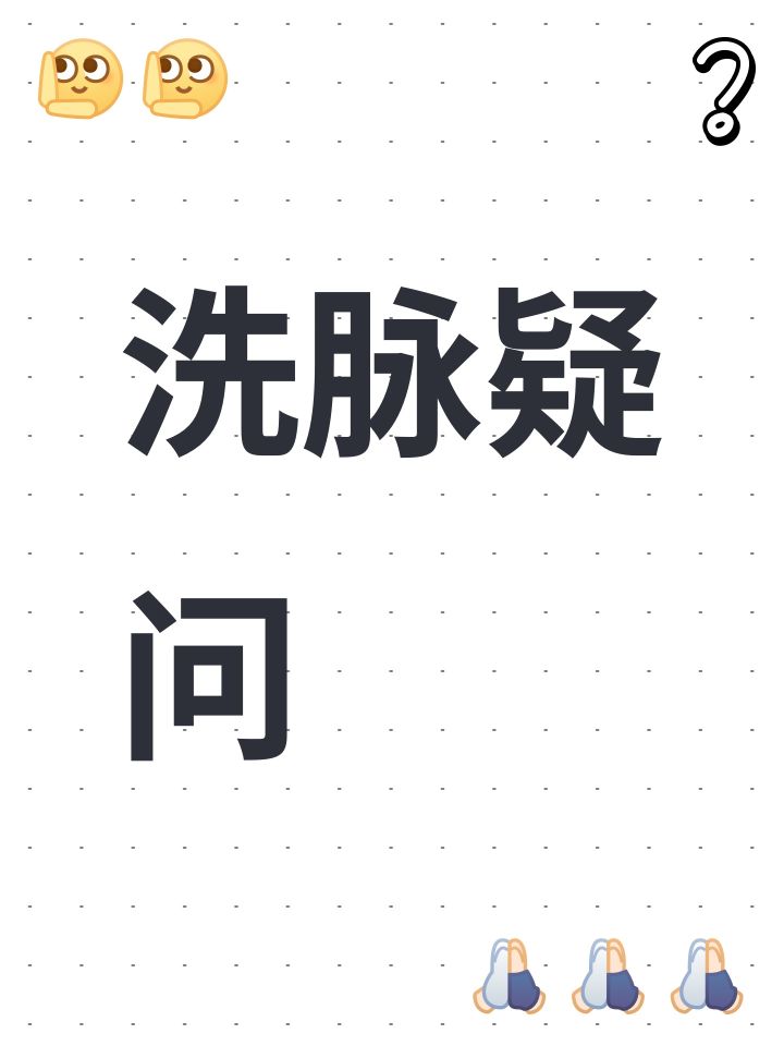 洗脉疑问截图
