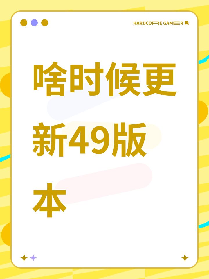 官方啥时候更新49版本截图