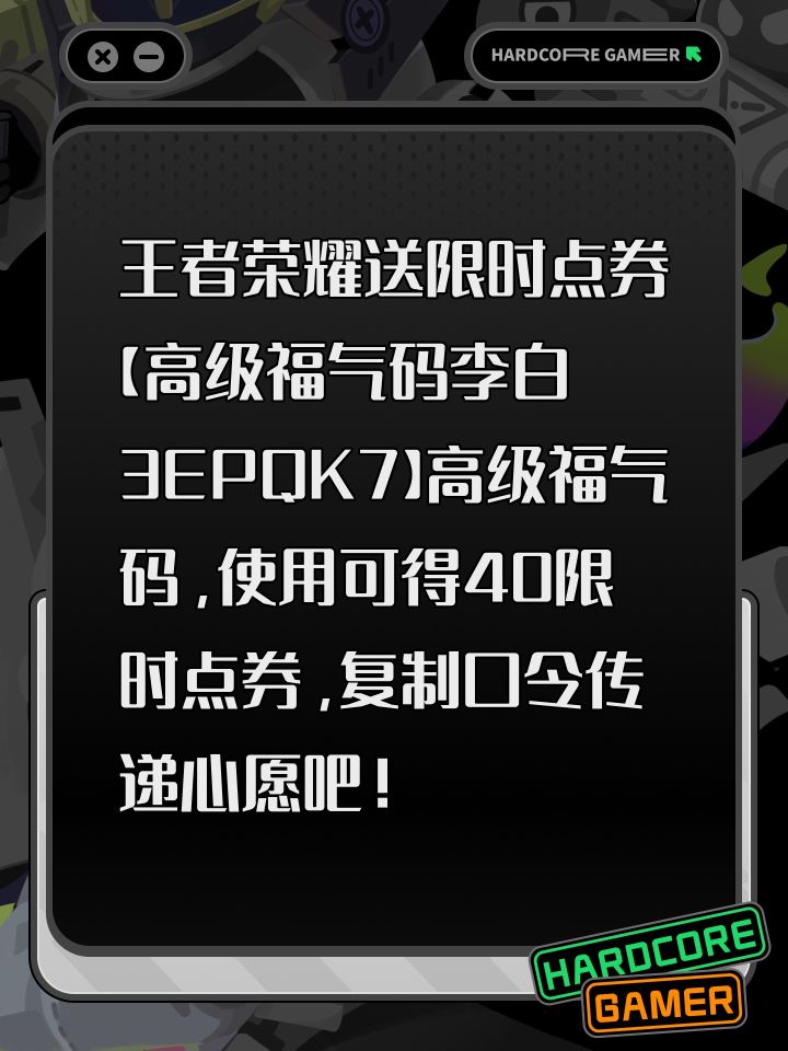王者荣耀送限时点券【高级福气码李白3EPQK7】高级福气码,使用可得40限时点券,复制口令传递心愿吧!截图