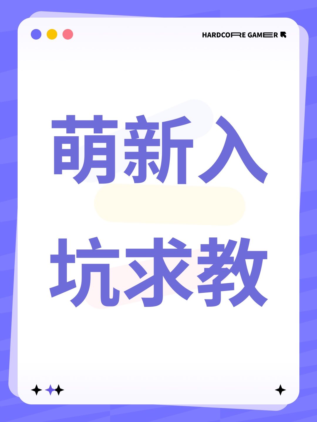萌新入坑求教 1