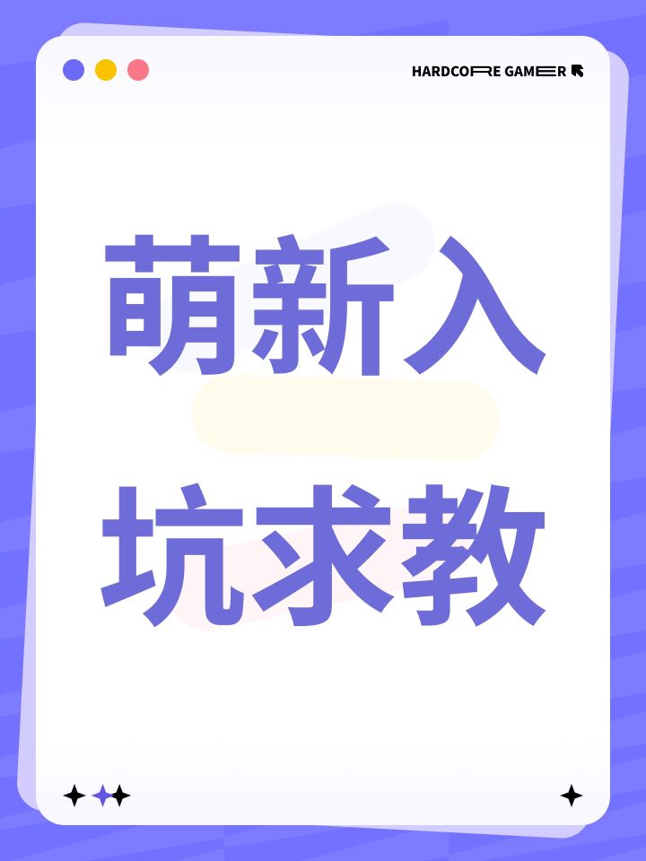 萌新入坑求教截图
