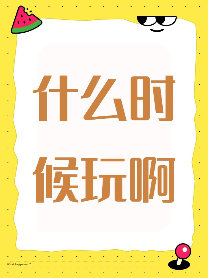 什么时候玩啊截图