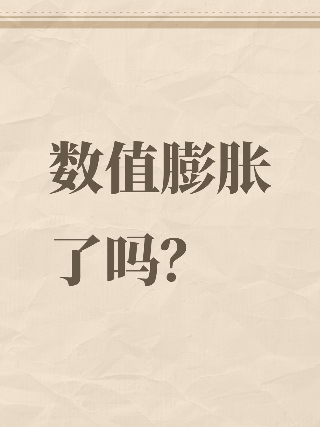 问问现在数值膨胀了吗? 1