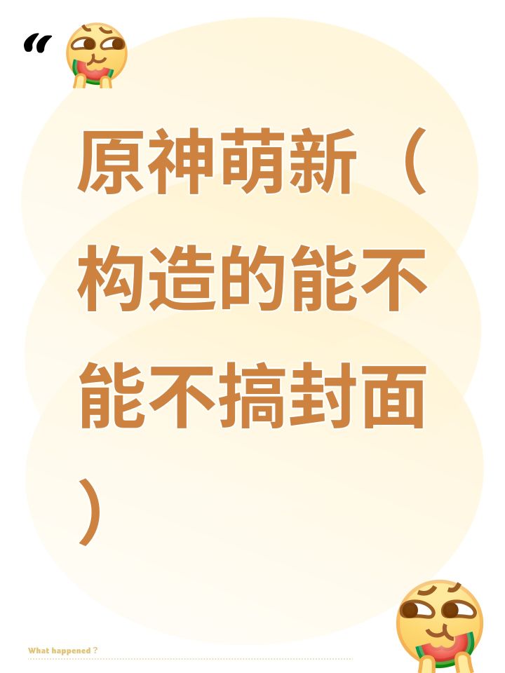 原神萌新(构造的能不能不搞封面)截图