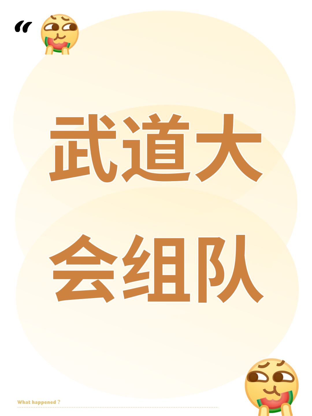 武道大会组队截图