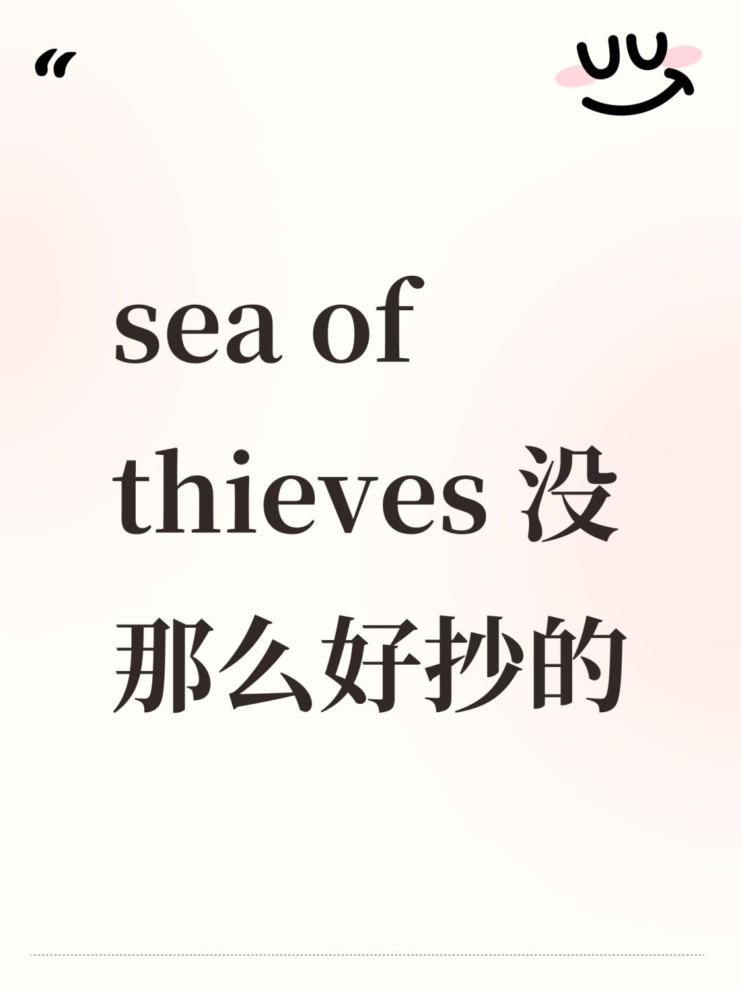 sea of thieves 没那么好抄的 1