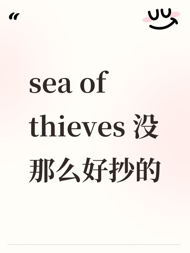 sea of thieves 没那么好抄的截图