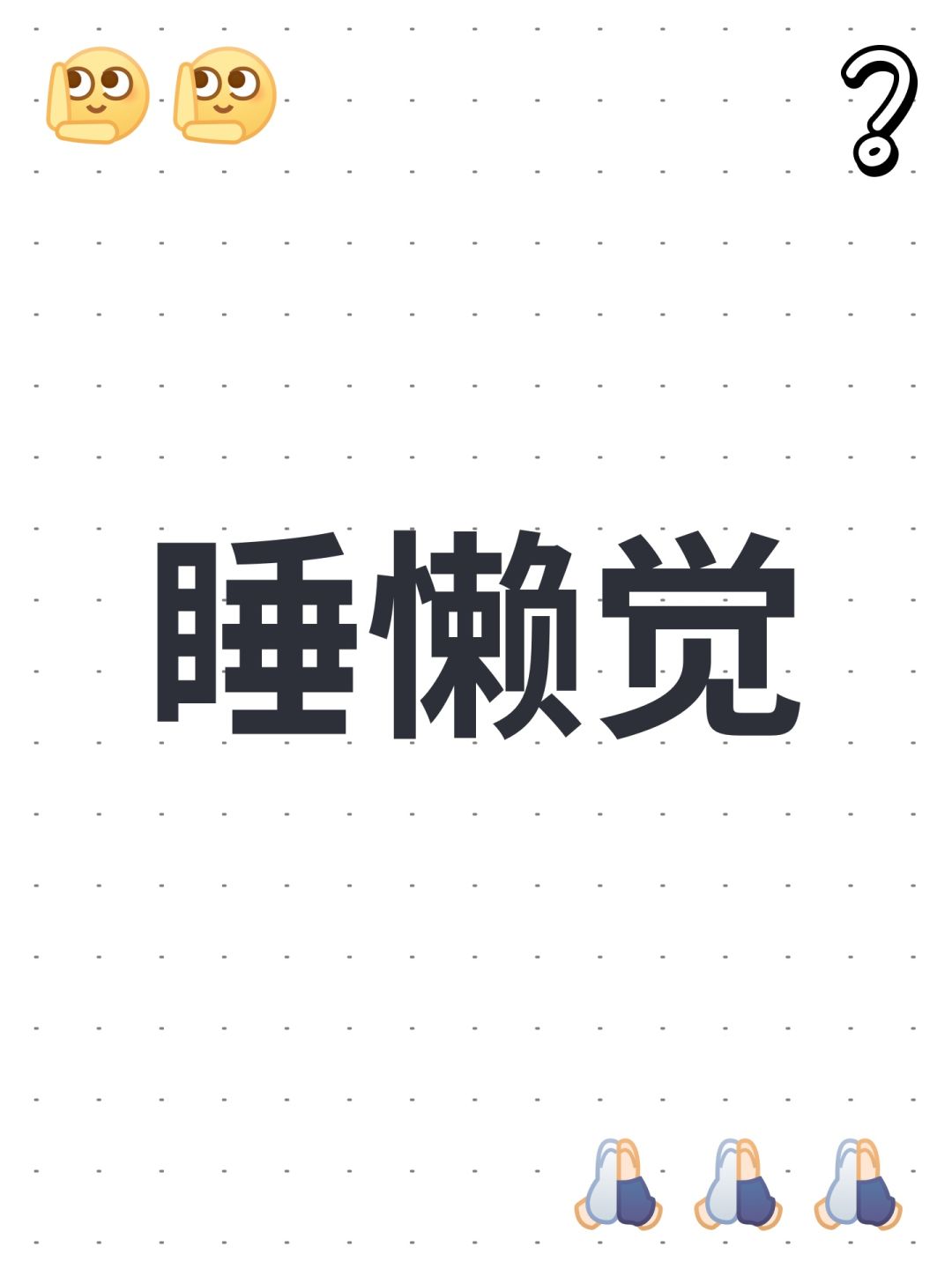 睡懒觉 1