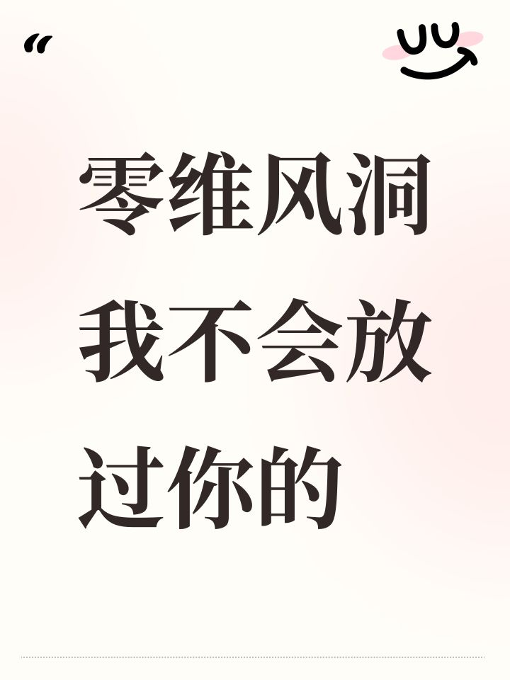 零维风洞我不会放过你的截图