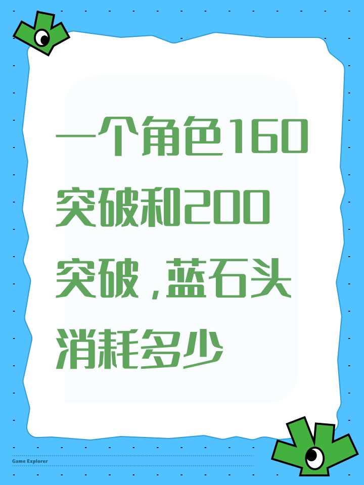 一个角色160突破和200突破,蓝石头消耗多少截图