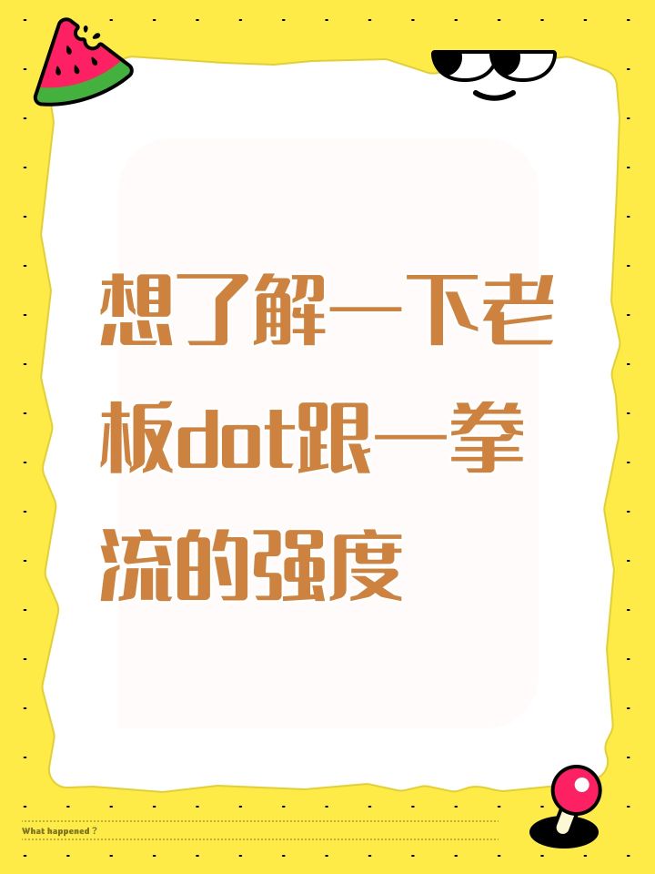 想了解一下老板dot跟一拳流的强度截图