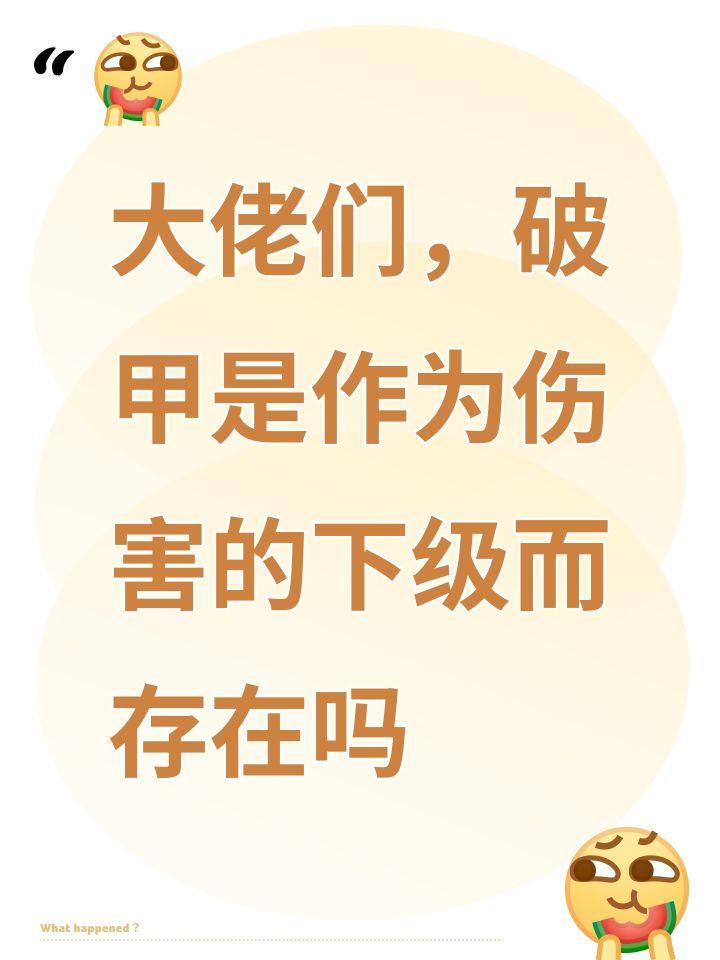 大佬们,破甲是作为伤害的下级而存在吗截图