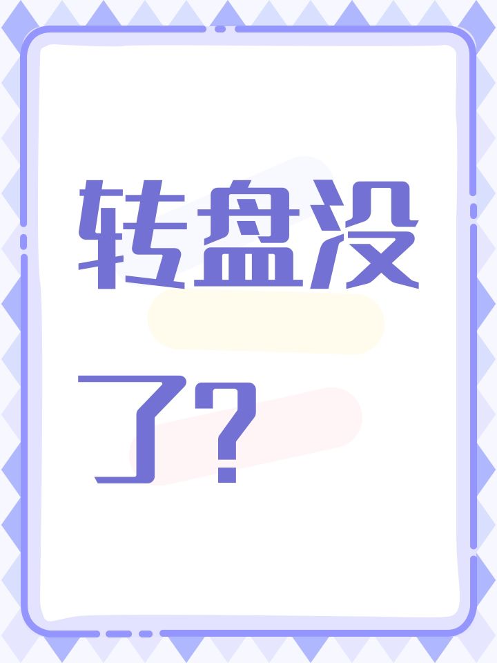 转盘没了？截图