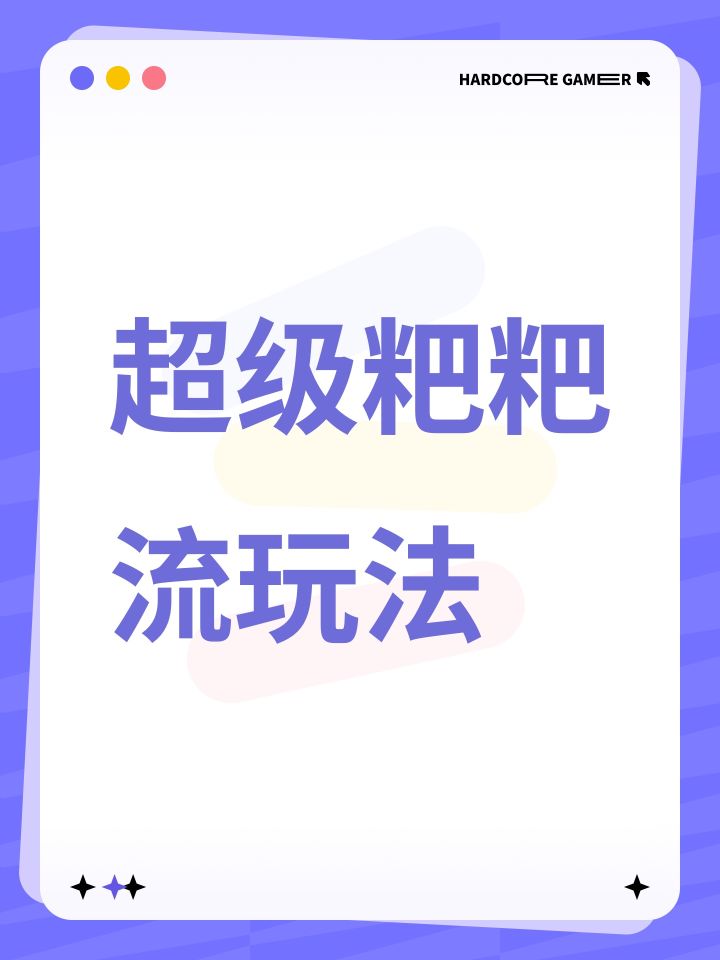 超级粑粑流玩法截图