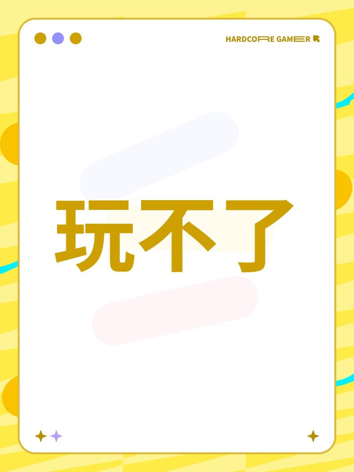 玩不了截图