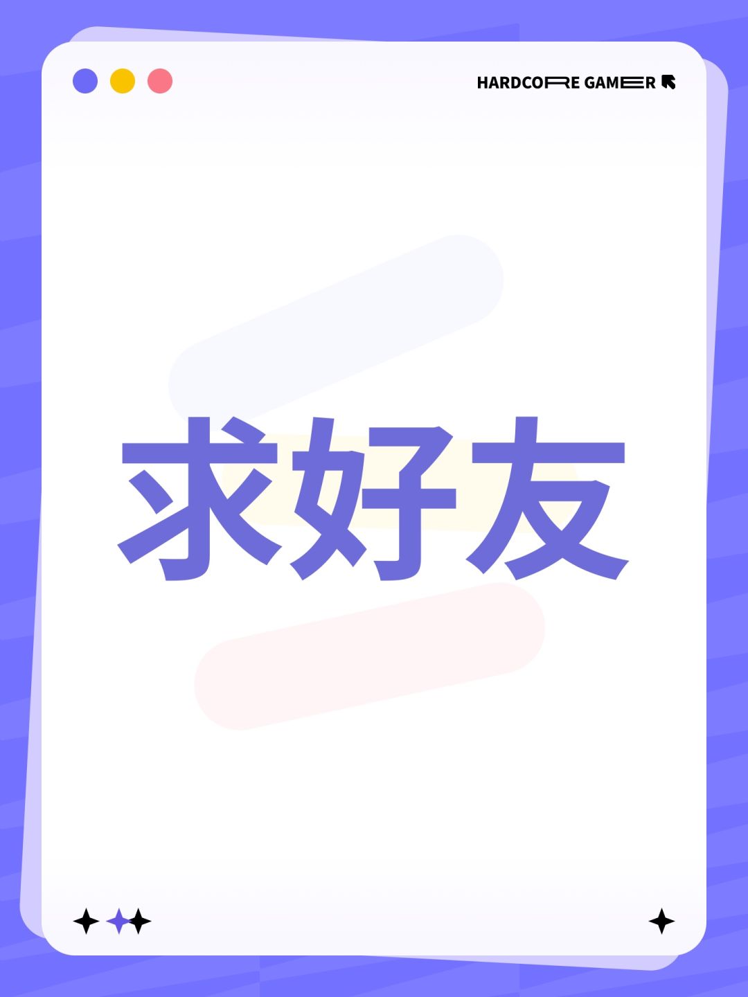 求好友 1