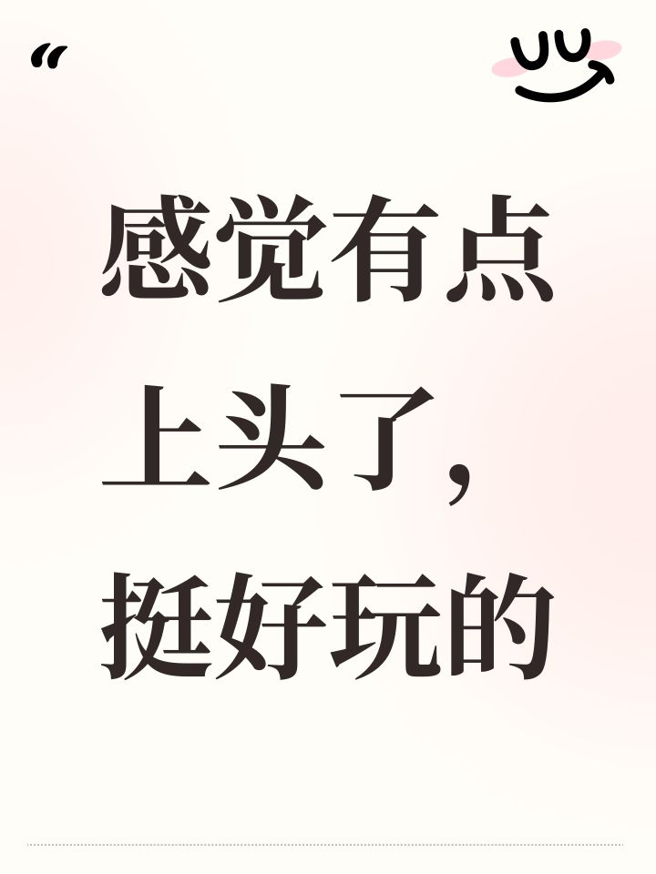 感觉有点上头了，挺好玩的截图