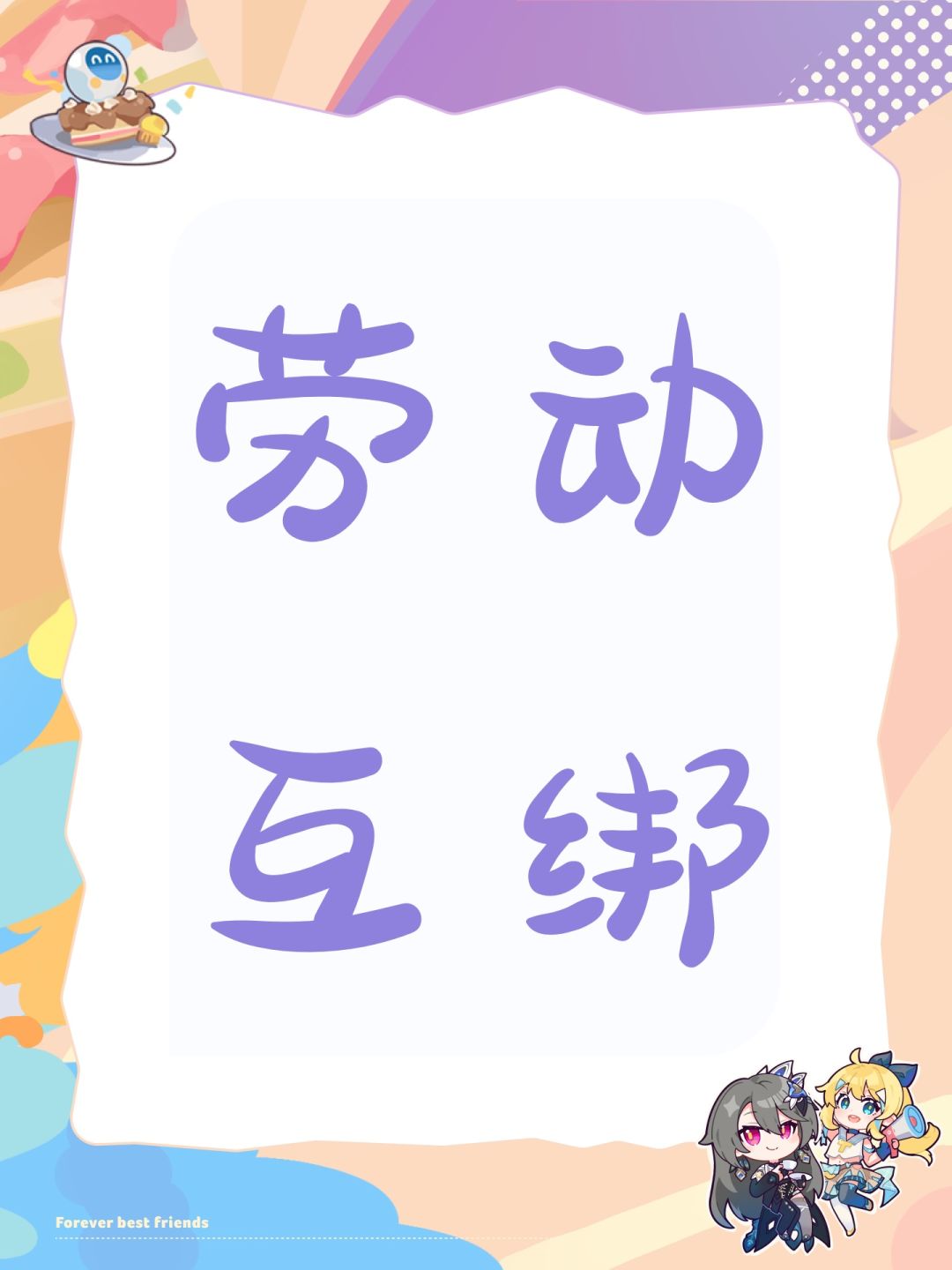 劳动互绑 1