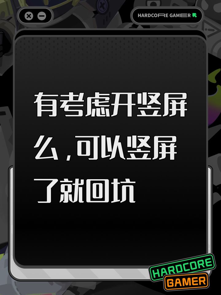 有考虑开竖屏么,可以竖屏了就回坑截图