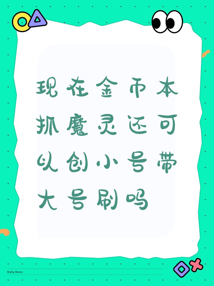 现在金币本抓魔灵还可以创小号带大号刷吗截图
