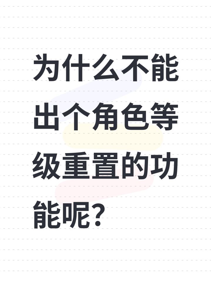 为什么不能出个角色等级重置的功能呢？截图