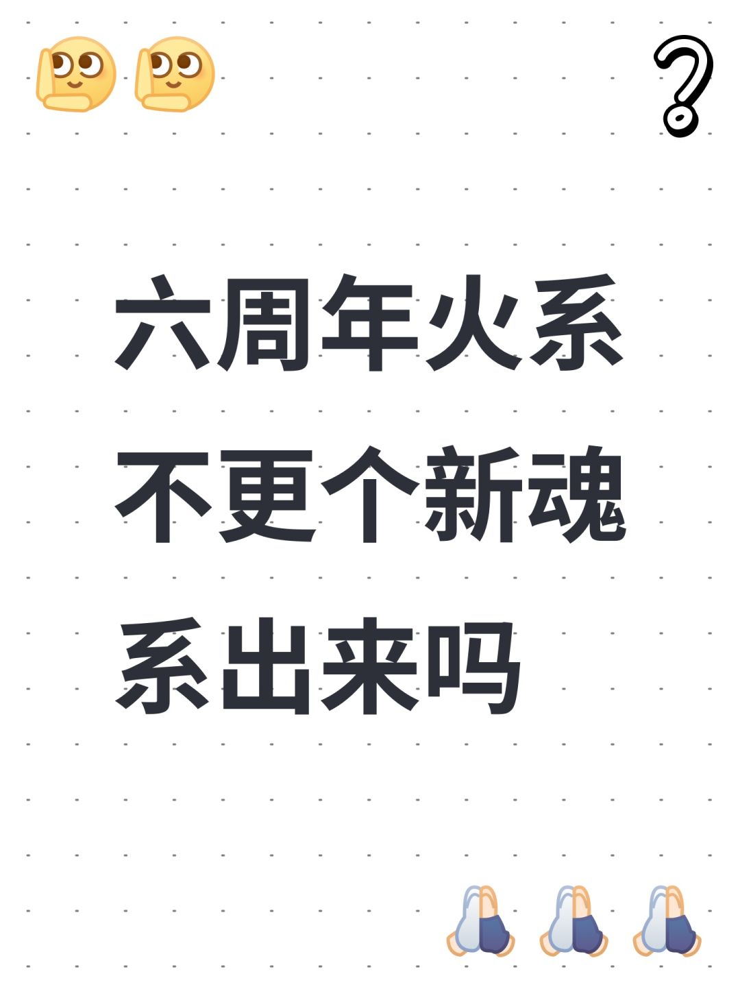 六周年火系不更个新魂系出来吗 1