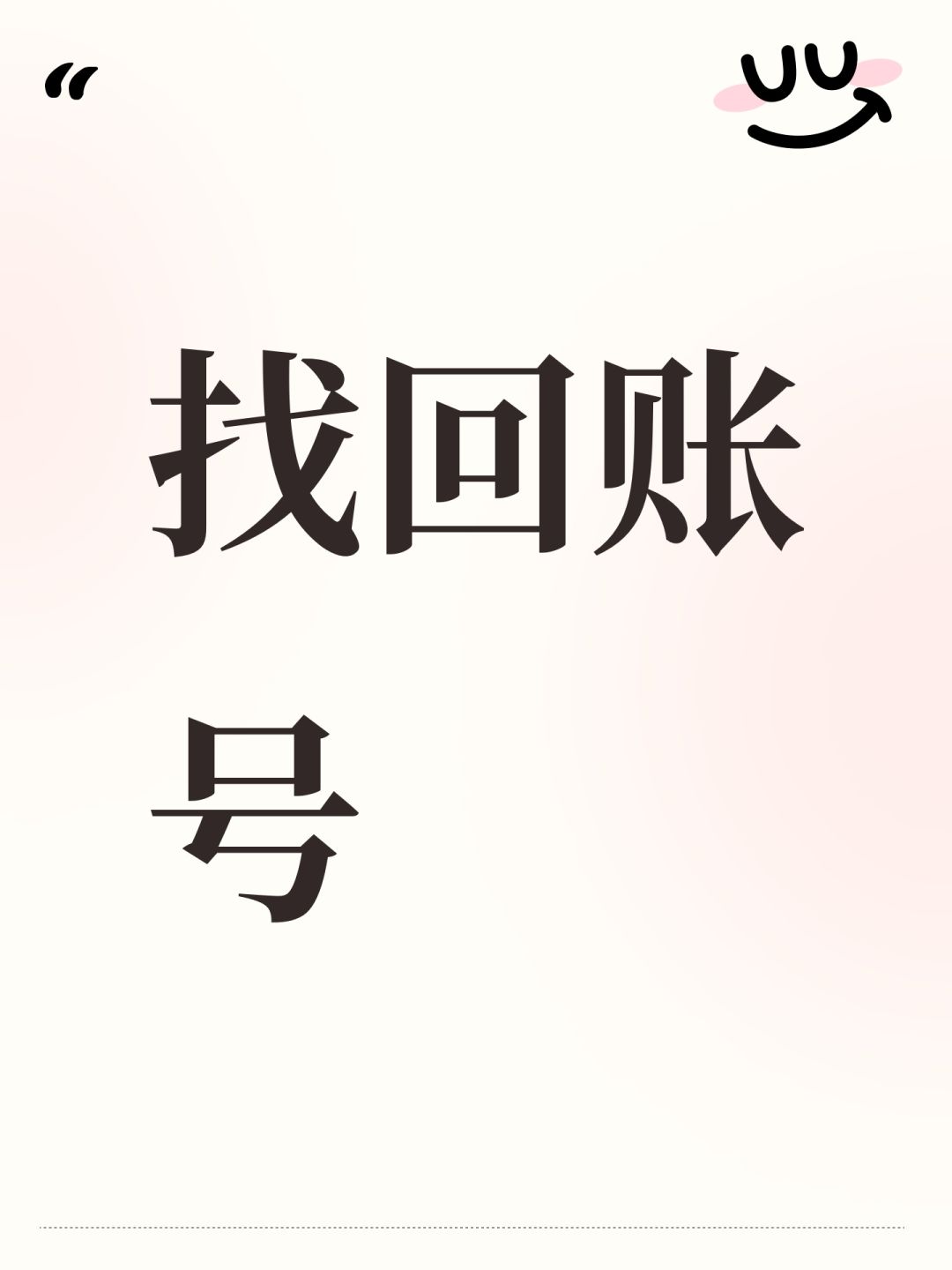 找回账号 1