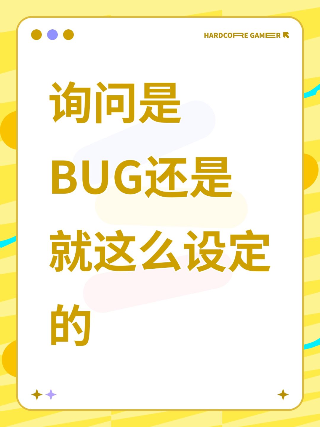 询问是BUG还是就这么设定的 1