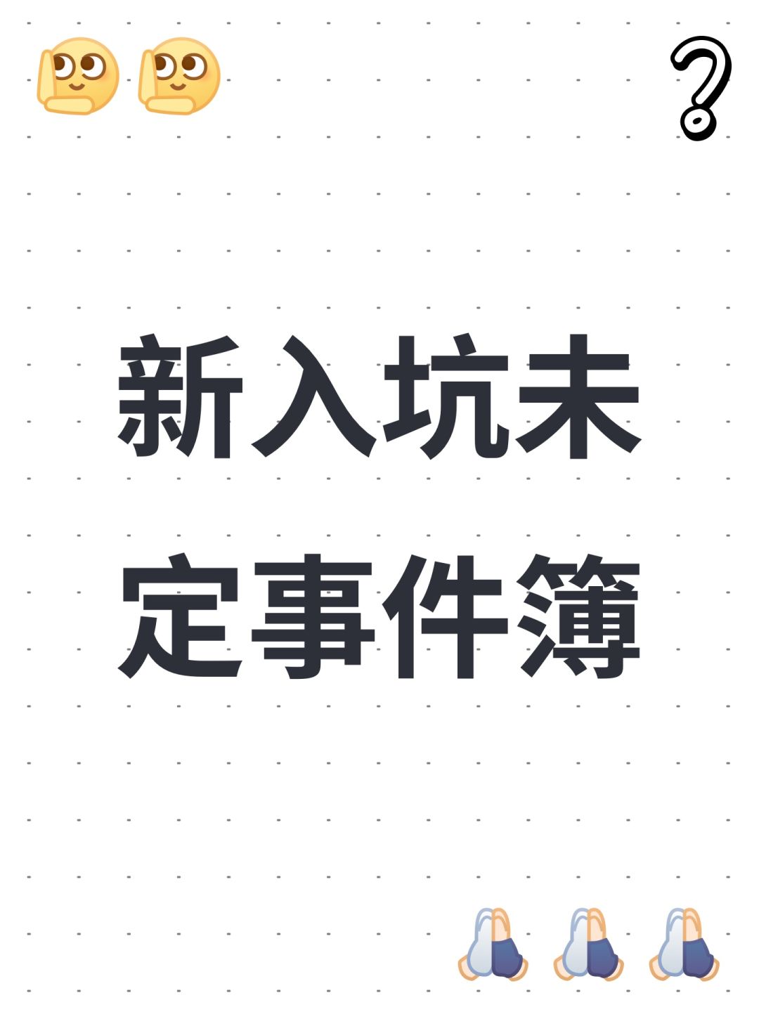新入坑未定事件簿 1