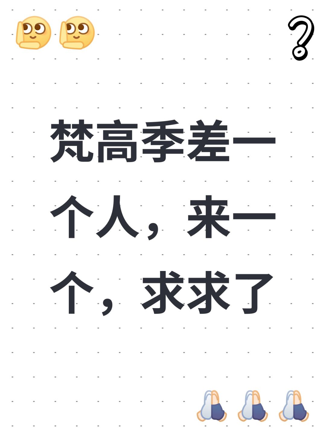 梵高季差一个人,来一个,求求了 1