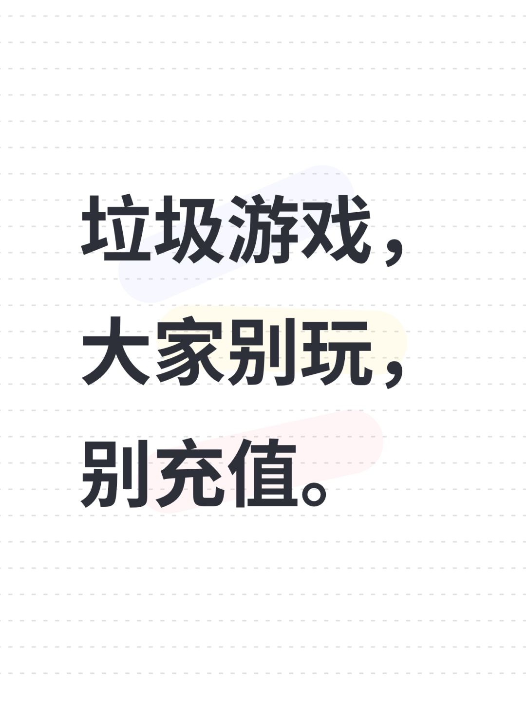 垃圾游戏,大家别玩,别充值。 1