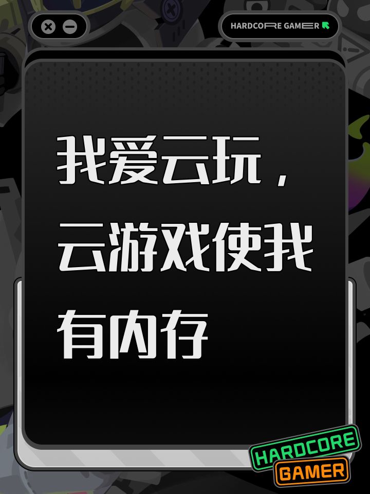 我爱云玩，云游戏使我有内存
#云玩原神截图