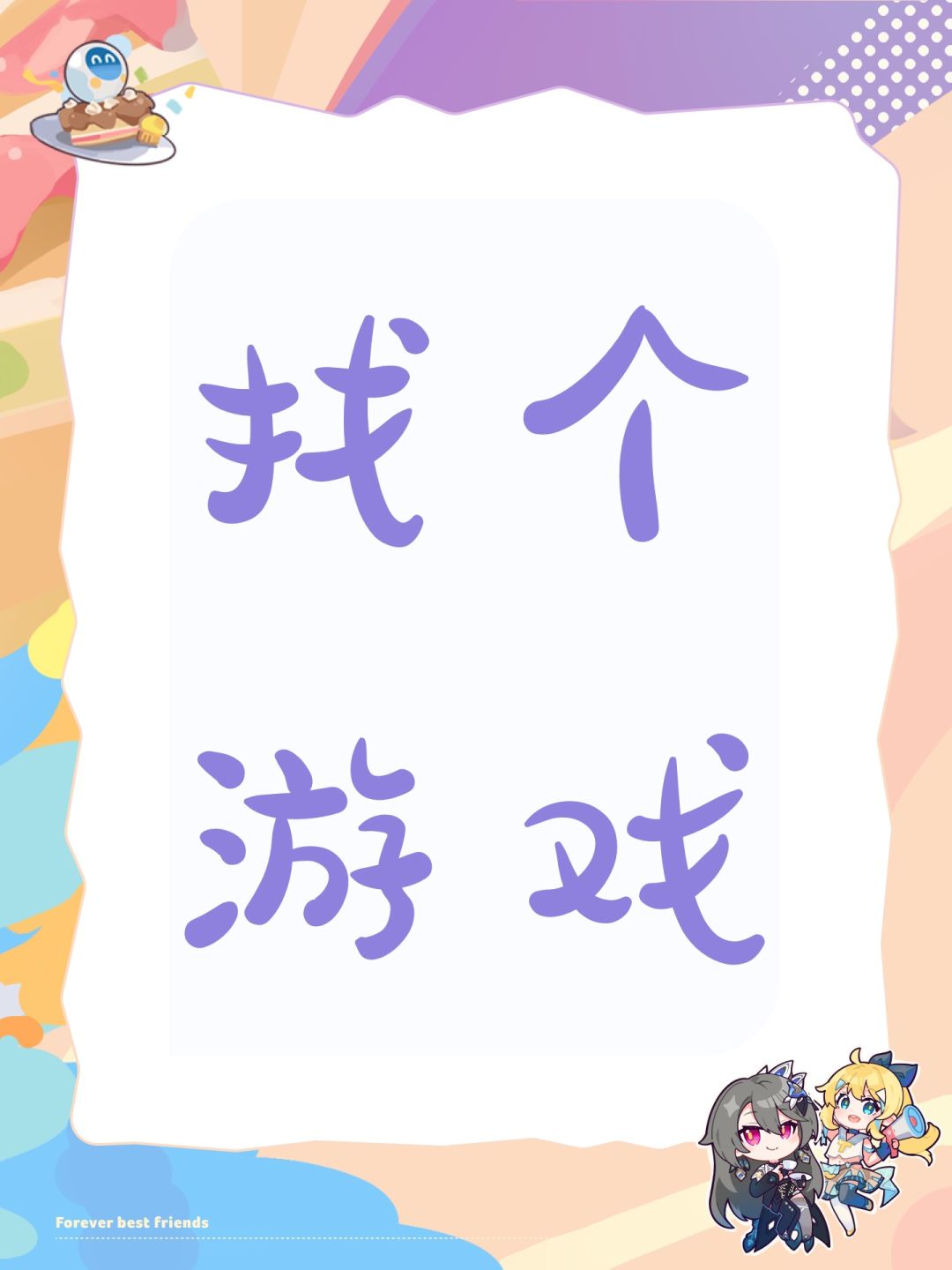 找个游戏 1