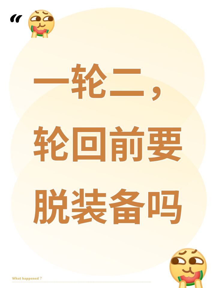一轮二,轮回前要脱装备吗截图