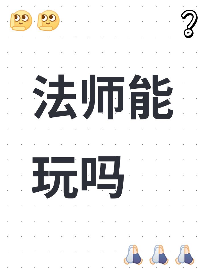 法师能玩吗截图