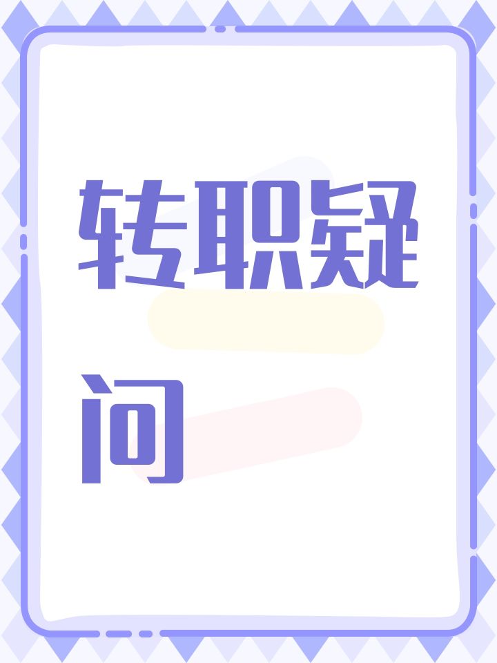 转职疑问截图