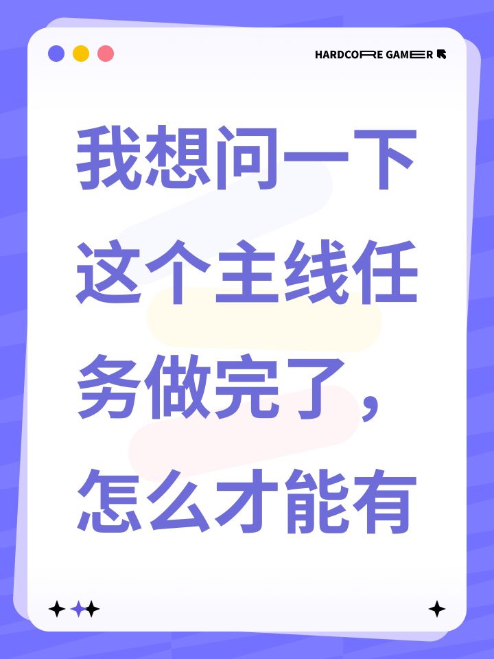 我想问一下这个主线任务做完了,怎么才能有截图