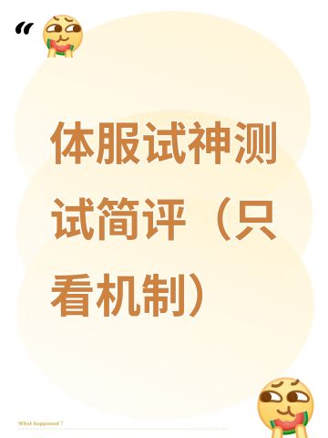 体服试神测试简评（只看机制）