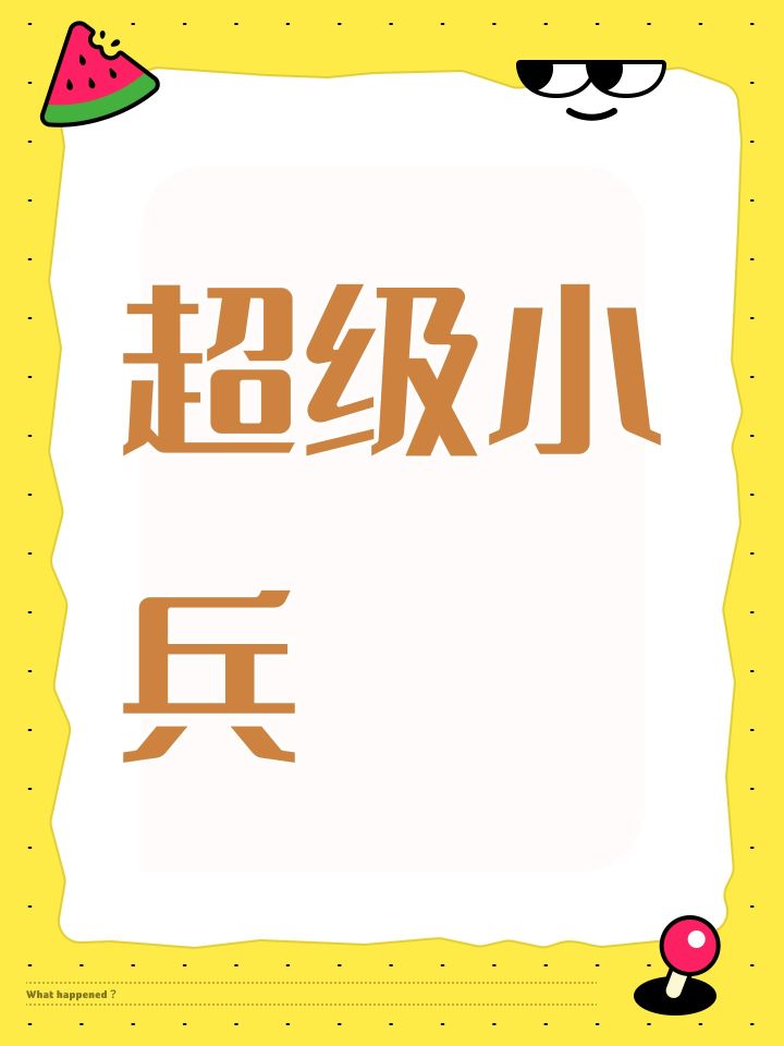 超级小兵截图