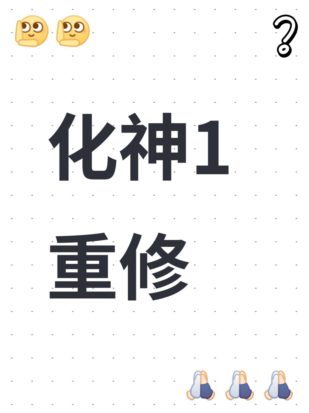 化神1重修 1