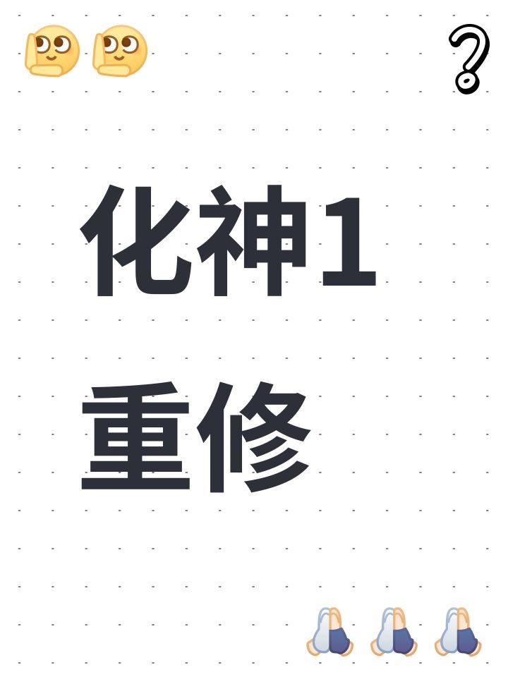 化神1重修截图