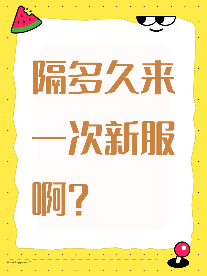 隔多久来一次新服啊?截图