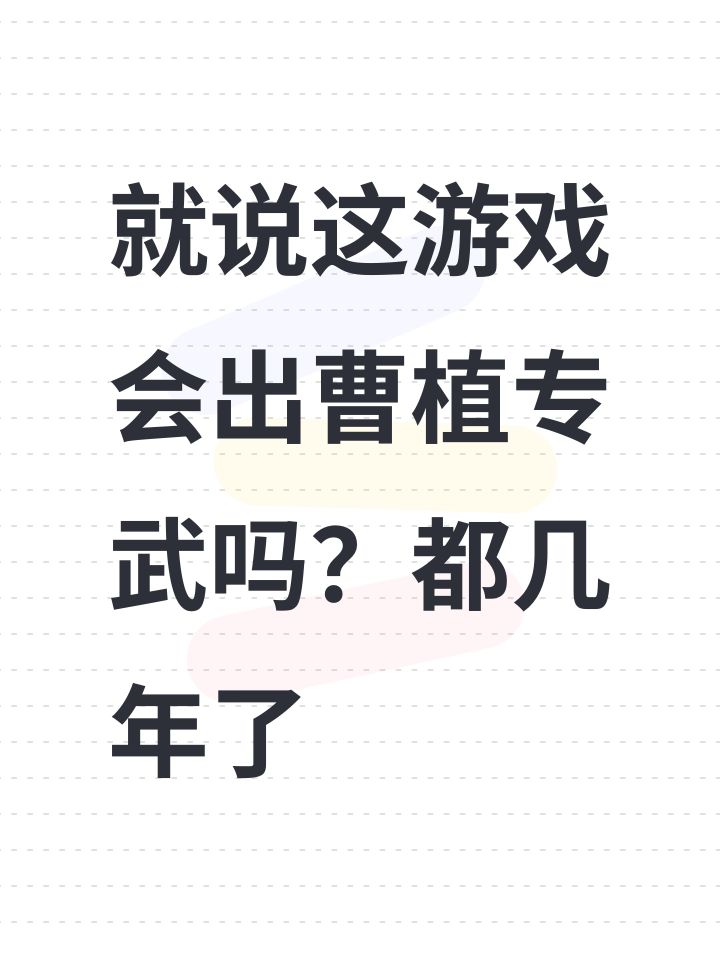 就说这游戏会出曹植专武吗?都几年了截图