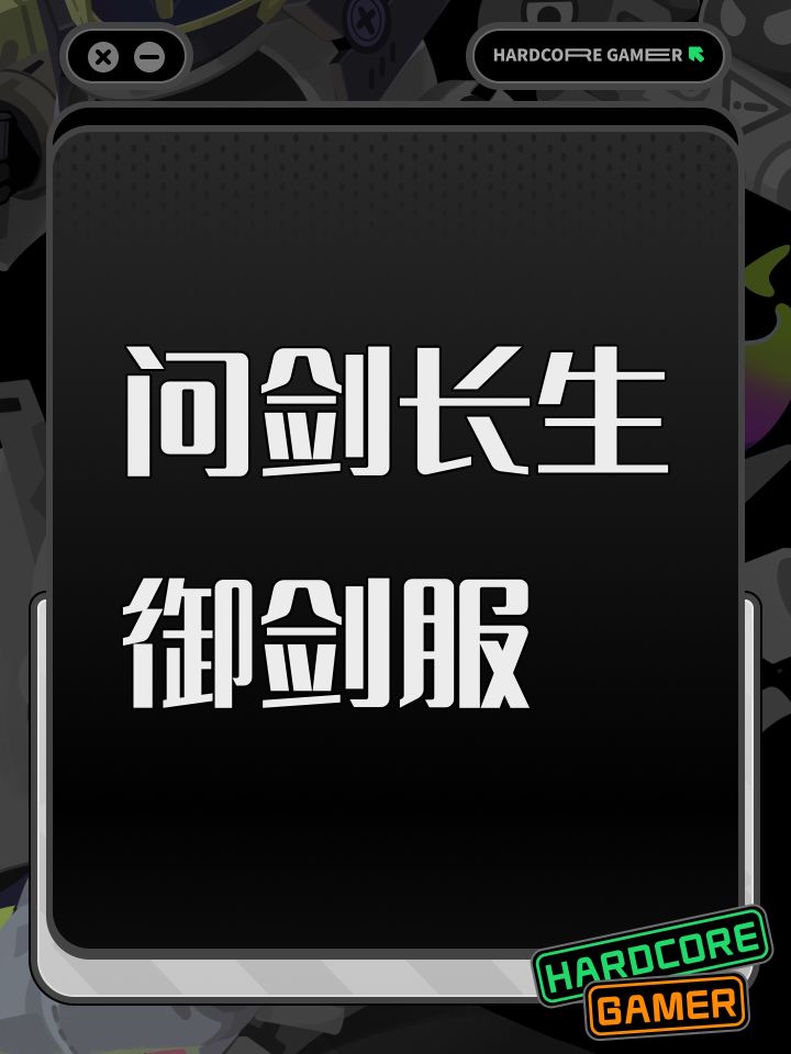 问剑长生御剑服截图