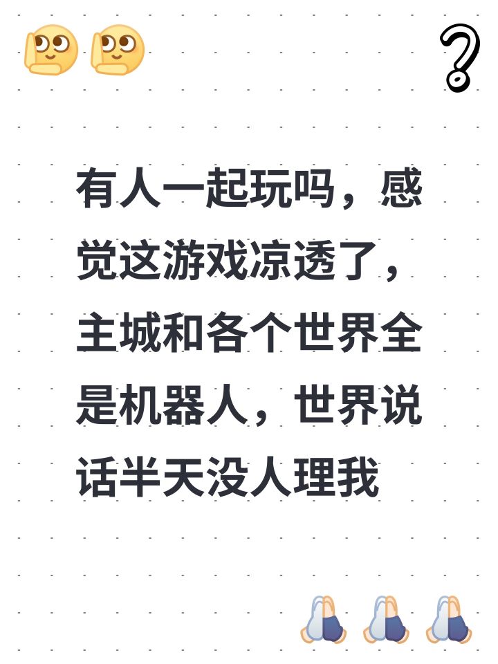 有人一起玩吗,感觉这游戏凉透了,主城和各个世界全是机器人,世界说话半天没人理我#开放空间 #截图
