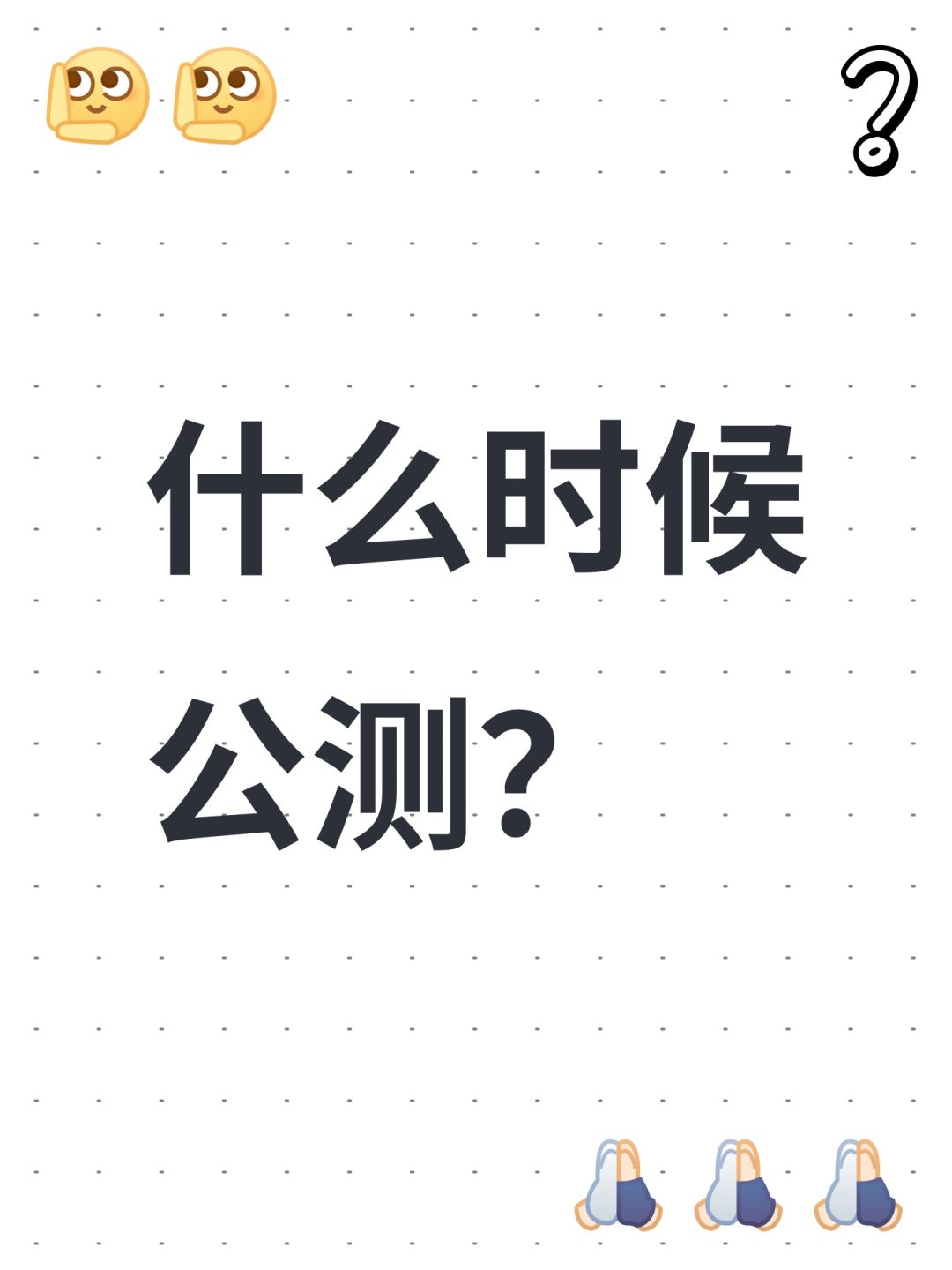 什么时候公测? 1