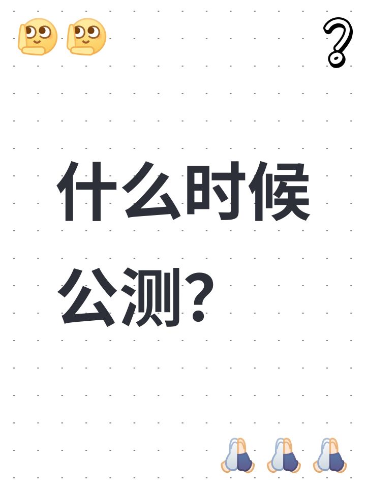 什么时候公测？截图