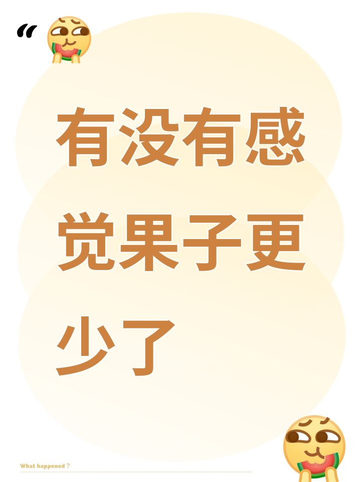 有没有感觉果子更少了截图