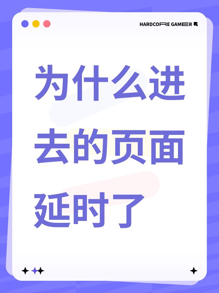 为什么进去的页面延时了截图